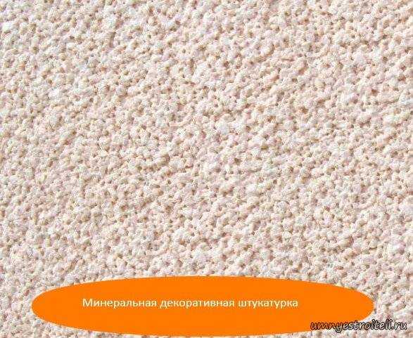 Минеральные штукатурки: особенности состава, техник нанесения и создаваемых эффектов штукатурок на минеральной основе