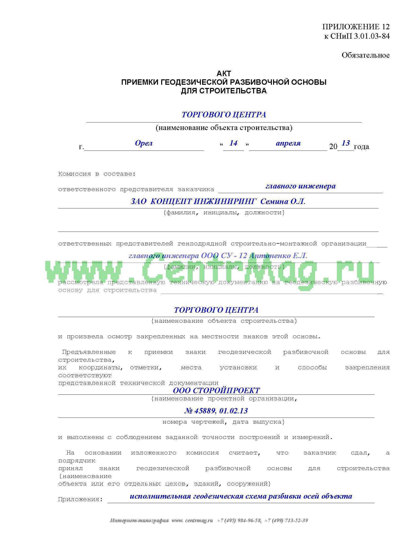 Акт освидетельствования геодезической разбивочной основы