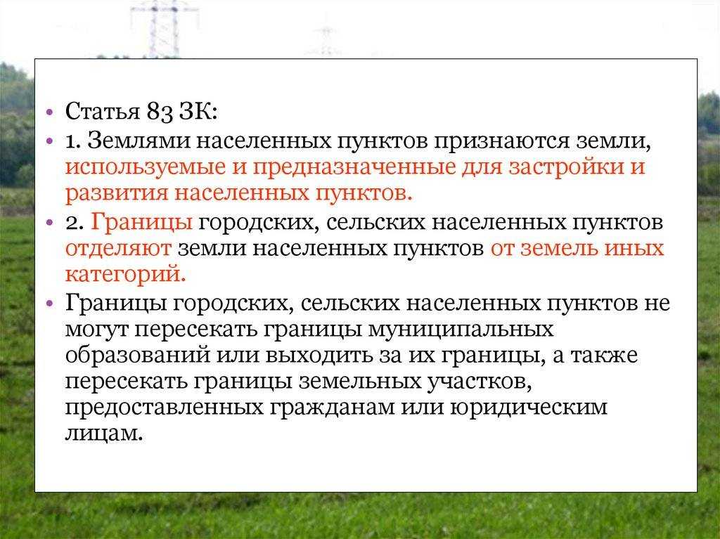Узнайте из нашей статьи про категорию земли населенных пунктов Что это такое, код и список плюсов с минусами Мы расскажем, чем ЗНП отличается от земель поселения и углубимся в вопрос зонирования