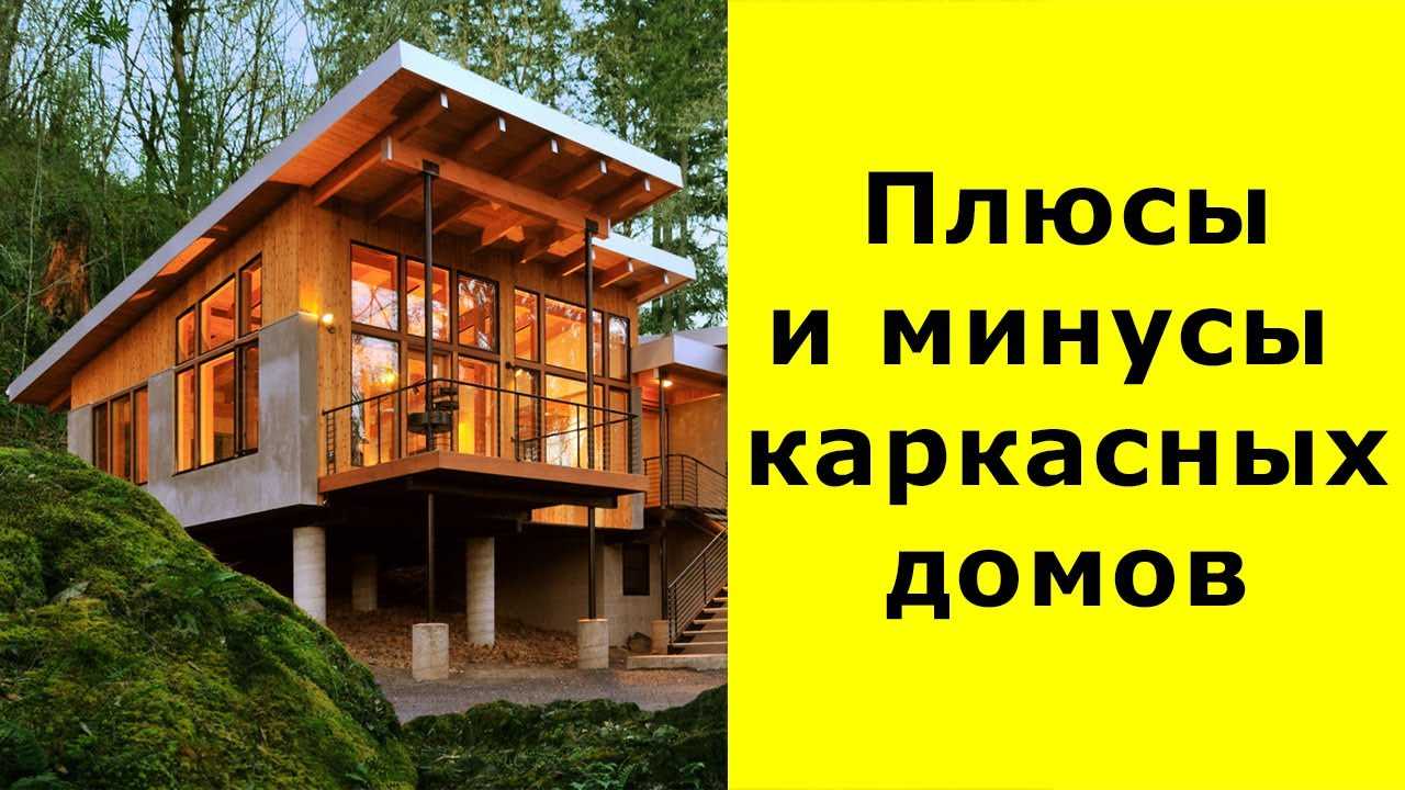 Каркасные дома: плюсы и минусы, отзывы владельцев и мнения экспертов о технологии