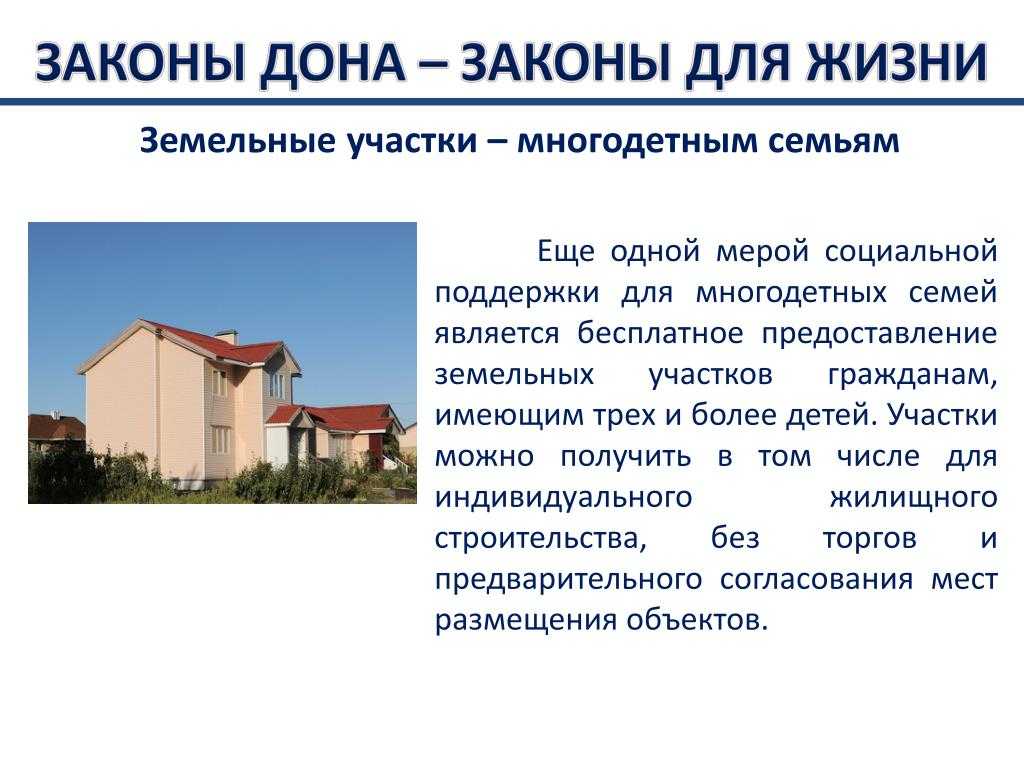Закон о предоставлении земельных участков многодетным семьям: какие нормативно-правовые акты регулируют выделение наделов, о чем говорит фз 138