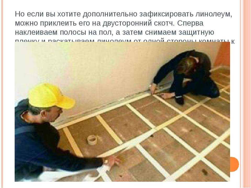 Можно ли клеить линолеум на двп