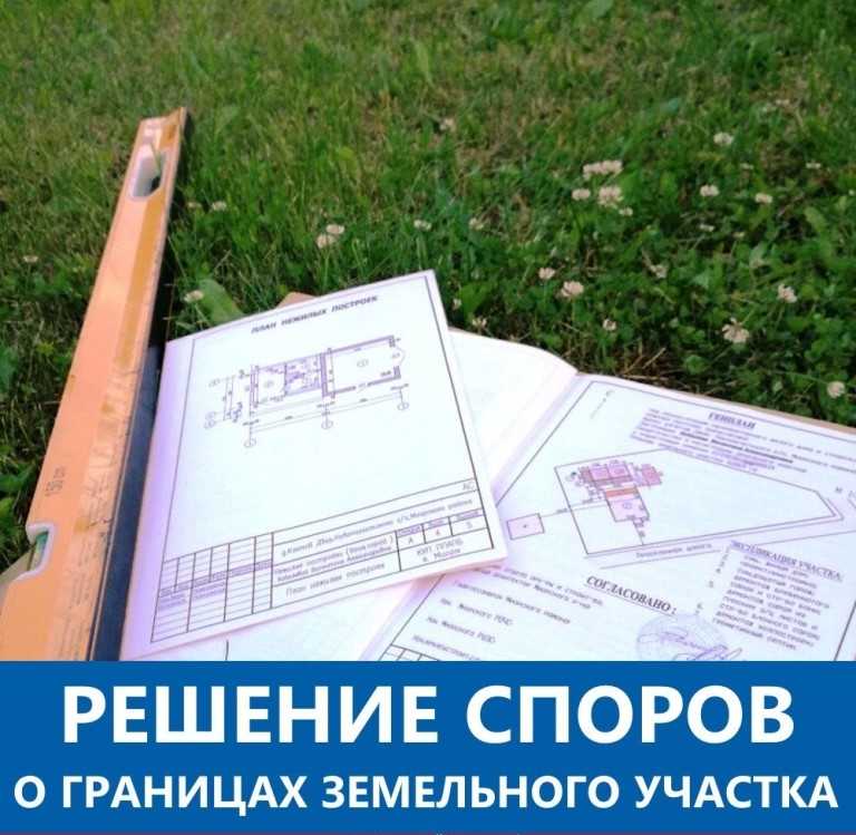 Межевание земельного участка бесплатно в 2023 году | юридические советы