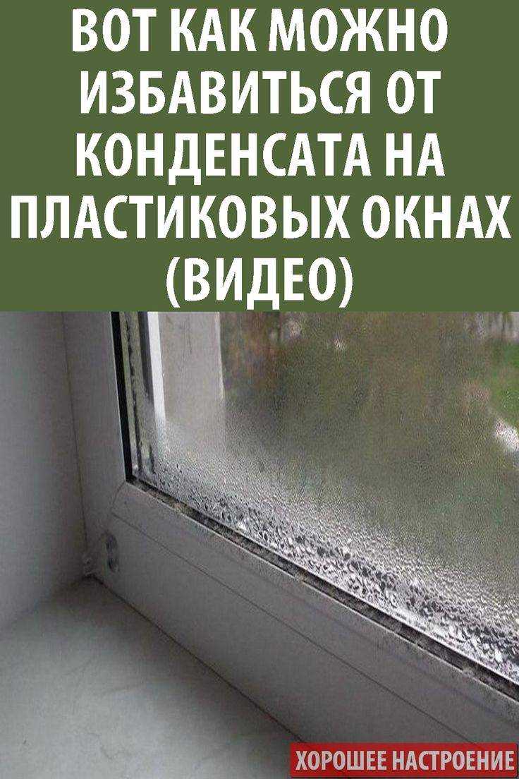 Главные причины, почему на окнах образуется конденсат внутри, снаружи, снизу, по периметру стеклопакета, зимой, осенью, после ремонта в комнате, в квартире, частном доме, бане Когда водяной пар может быть нормой Важно ли узнать источник влаги