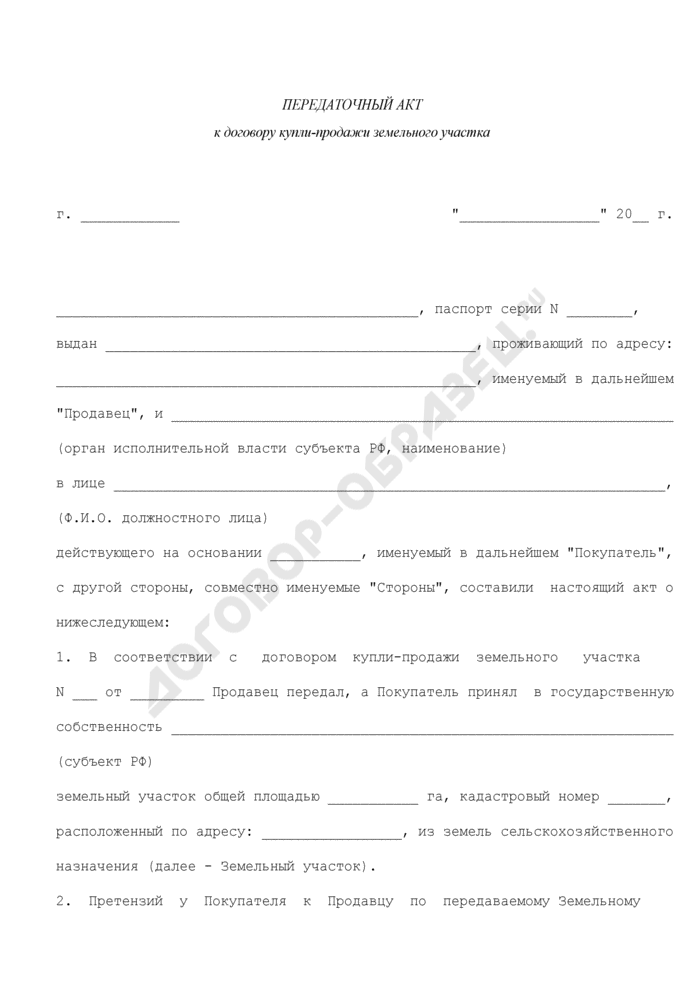 Передаточный акт к договору купли-продажи земельного участка. образец