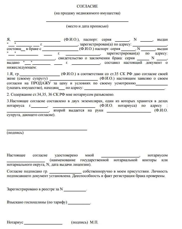 Согласие супруга на покупку и продажу недвижимости: в каких случаях нужно, как оформить, образец соглашения