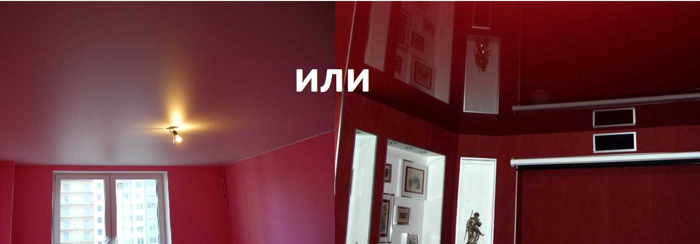 Какой натяжной потолок лучше - глянцевый или матовый? сравниваем