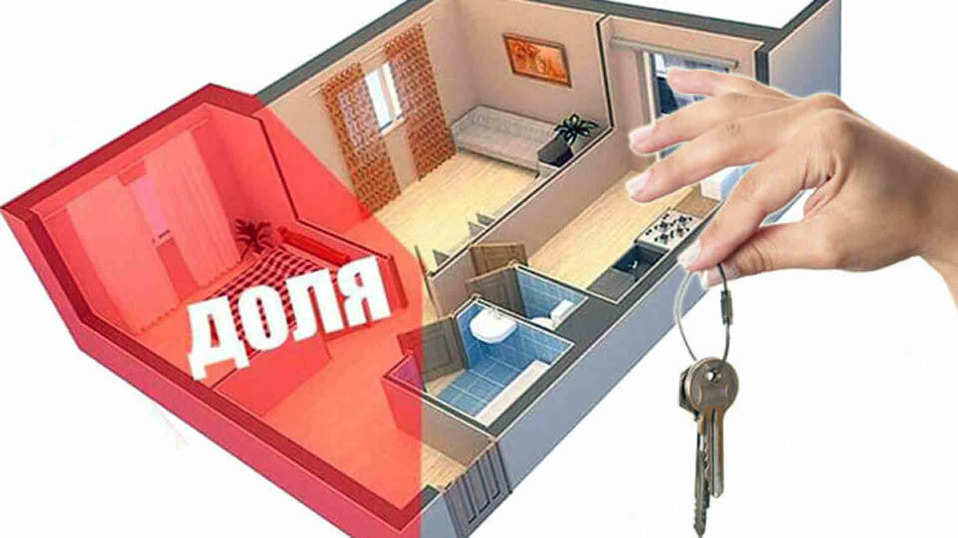 Как продать доли в общедолевой собственности. подробная схема с нюансами, доступными вариантами и оформлением договора.