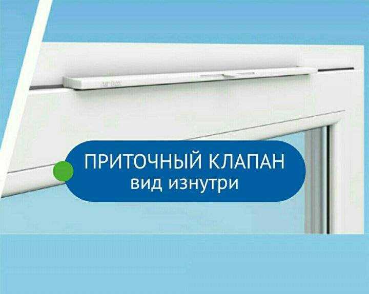 Приточный клапан на пластиковые окна: разновидности, выбор и установка