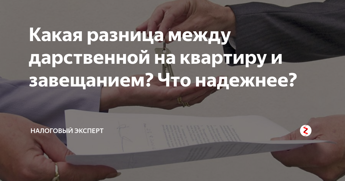 Что лучше: дарственная или завещание (отличия, плюсы и минусы документов)