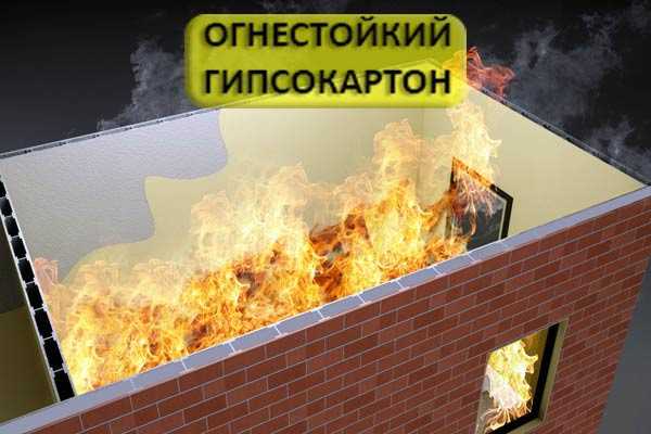 Огнестойкий гипсокартон: характеристики листов, какой класс горючести у гкло