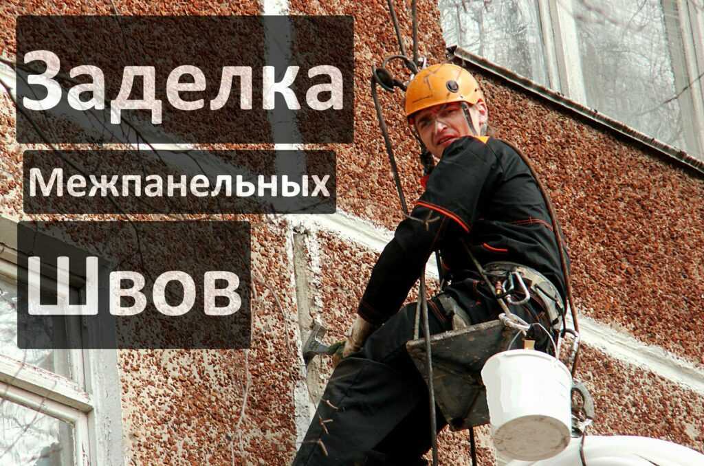 Герметизация межпанельных швов в доме – необходимость или деньги на ветер?