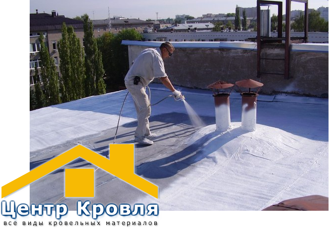 Гидроизоляция кровли жидкой резиной