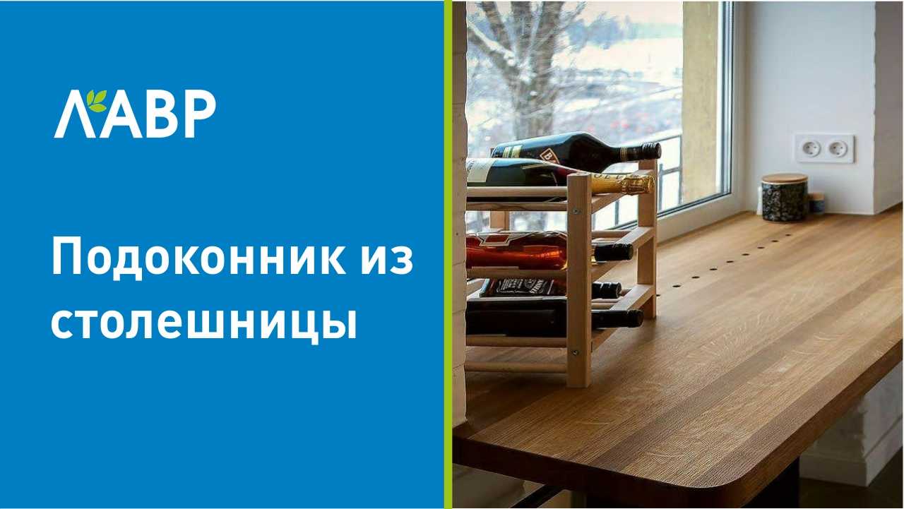 Как решить, какой подоконник выбрать для пластиковых окон Какие бывают виды по материалу пластик, дерево, камень, стекло и тд, размерам и конструктивным особенностям Лучшие варианты и производители Что влияет на цену Сколько стоят по РФ