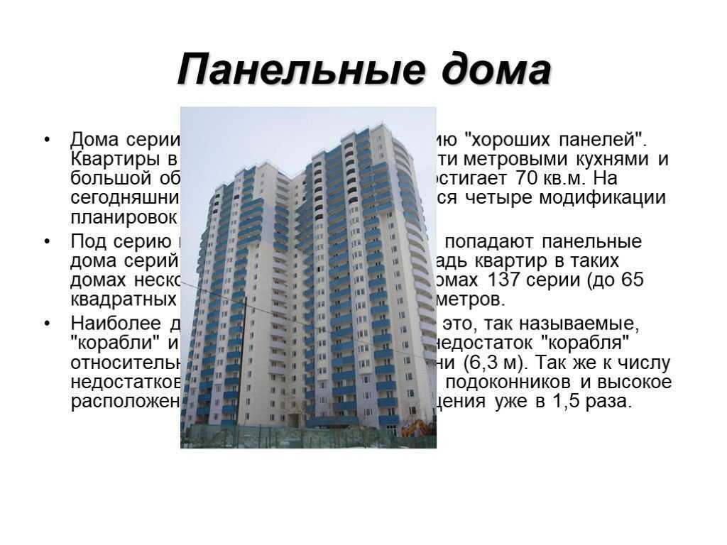 Плюсы и минусы панельных домов: чем плох и хорош такой тип стен, недостатки и преимущества строительства зданий из панелей, а также отзывы владельцев