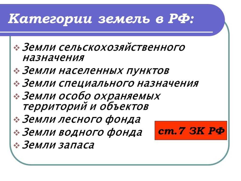 Категории земель: какие бывают виды земель и какое их назначение