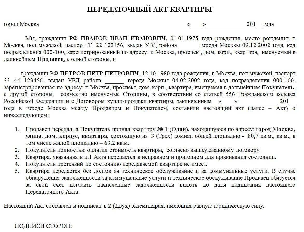 Передаточный акт к договору купли-продажи квартиры: что это и зачем составляется, его образец и как подписывается