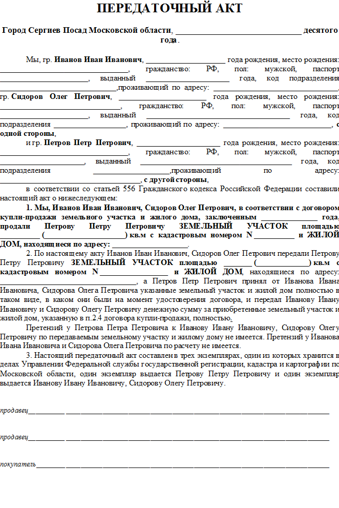 Передаточный акт к договору купли-продажи земельного участка