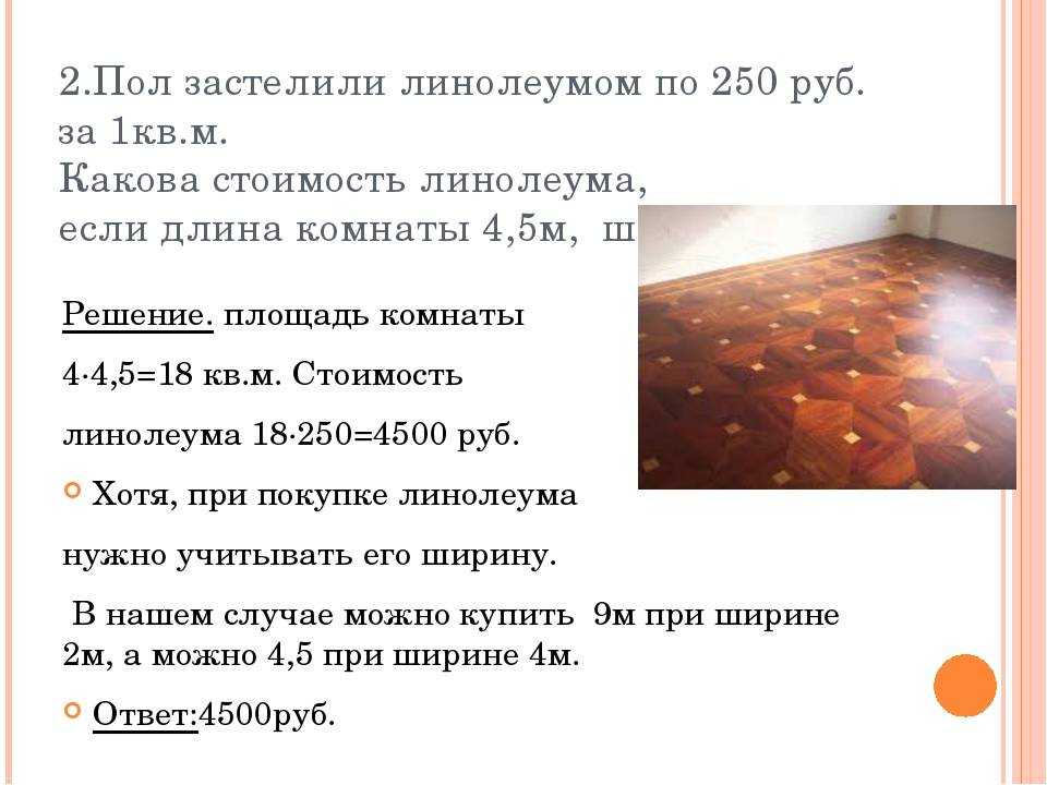 Как рассчитать погонный метр линолеума через квадратный | онлайн-журнал о ремонте и дизайне