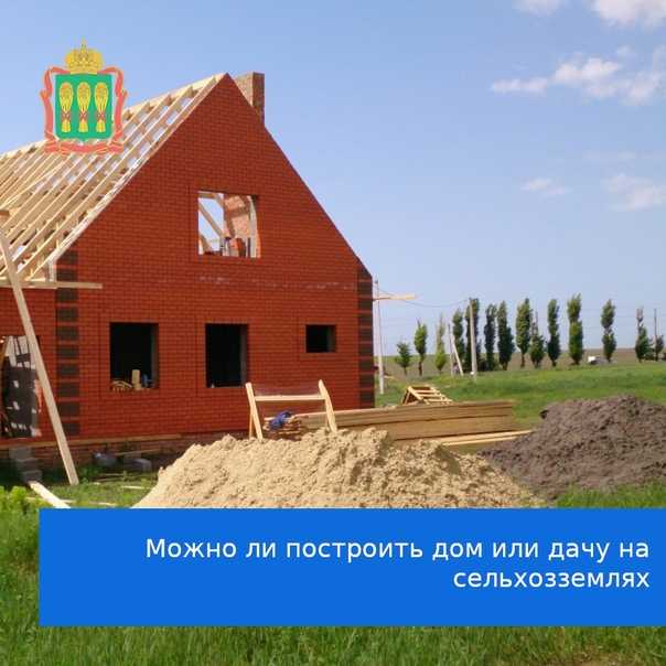 Дачное строительство на землях сельскохозяйственного (с/х) назначения