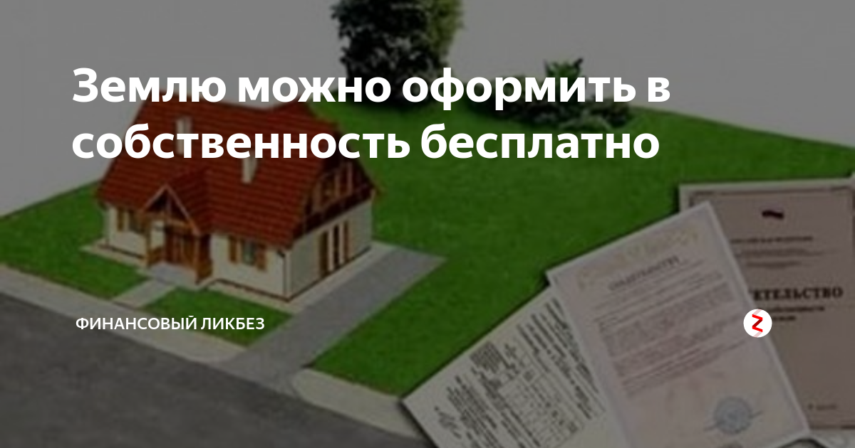 Как оформить земельный участок под объектом недвижимости?