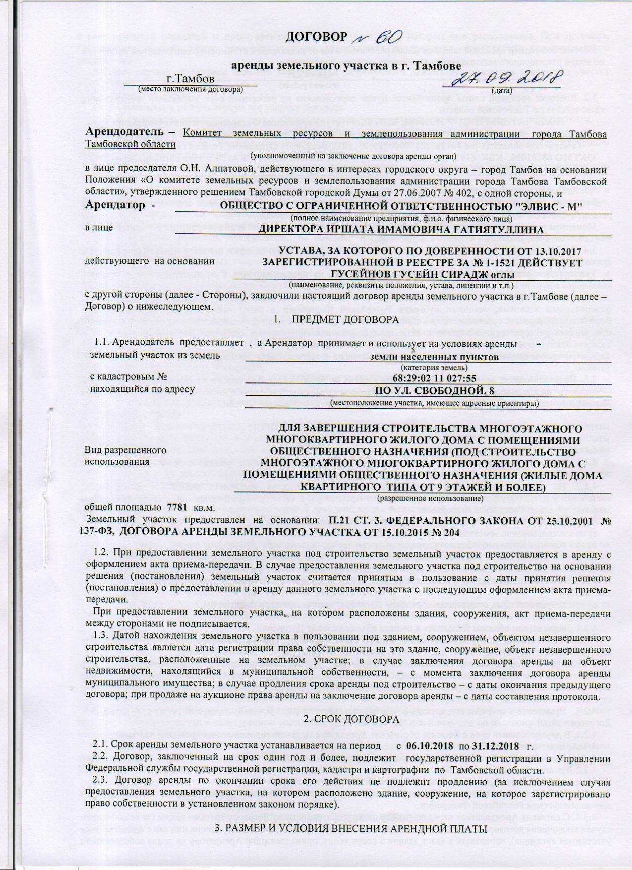 Подробная информация об аренде земли на 49 лет