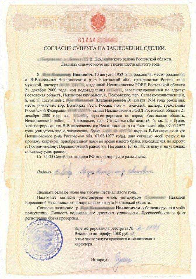 Согласие от супруга на продажу недвижимости: сколько оно стоит и как его заверить у нотариуса, срок действия | domovik.guru