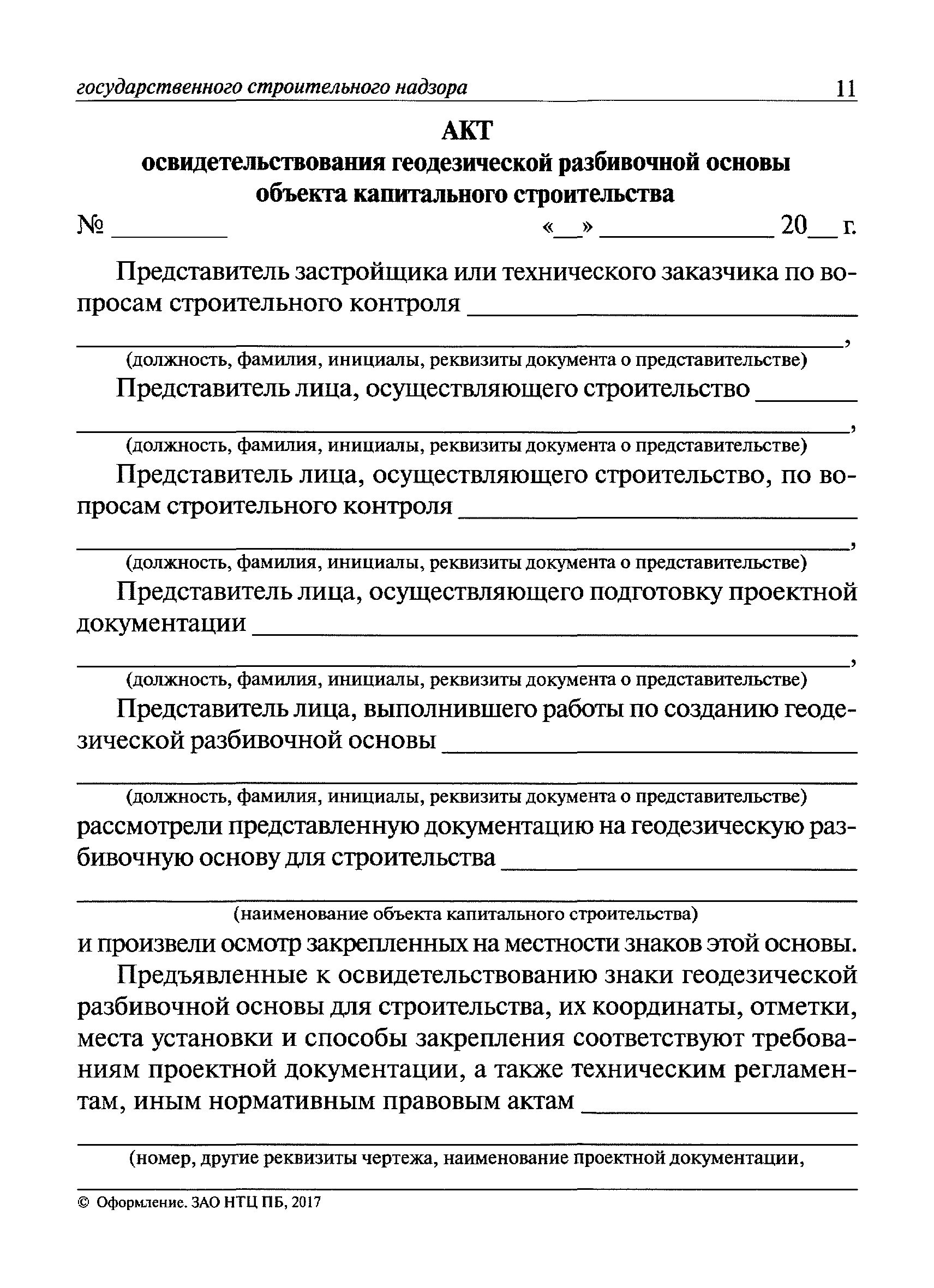 Акт освидетельствования геодезической разбивочной основы пример. приемка геодезической разбивочной основы строительства. кто составляет и в какие сроки передает