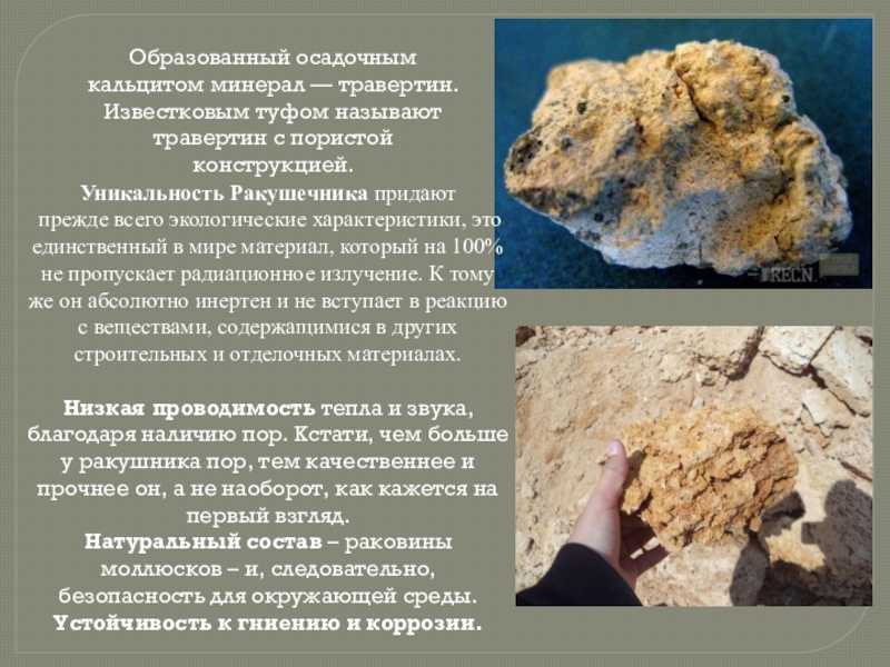 Известняк: свойства и химическая формула, как камень выглядит на фото, области применения