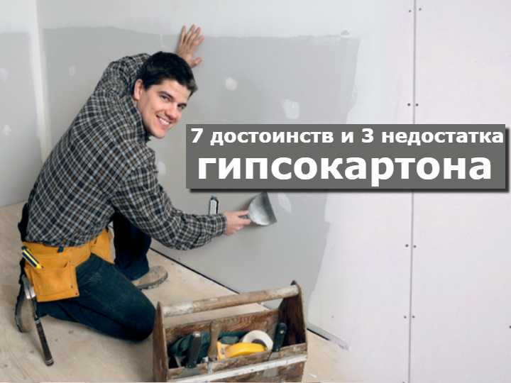 Гипсокартон – применение, достоинства и недостатки, виды гипсокартонных листов, производители