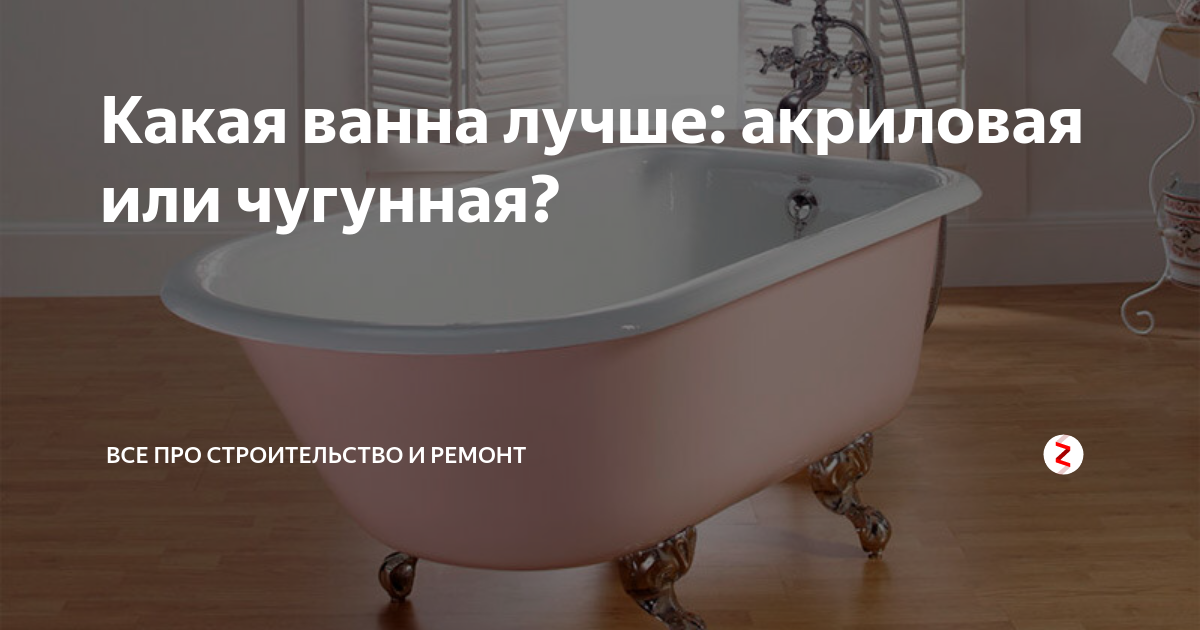 Выбираем ванну: акриловая или чугунная, какая ванна лучше