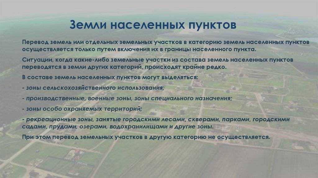 Земли населенных пунктов (знп): виды разрешенного использования на сайте nedvio