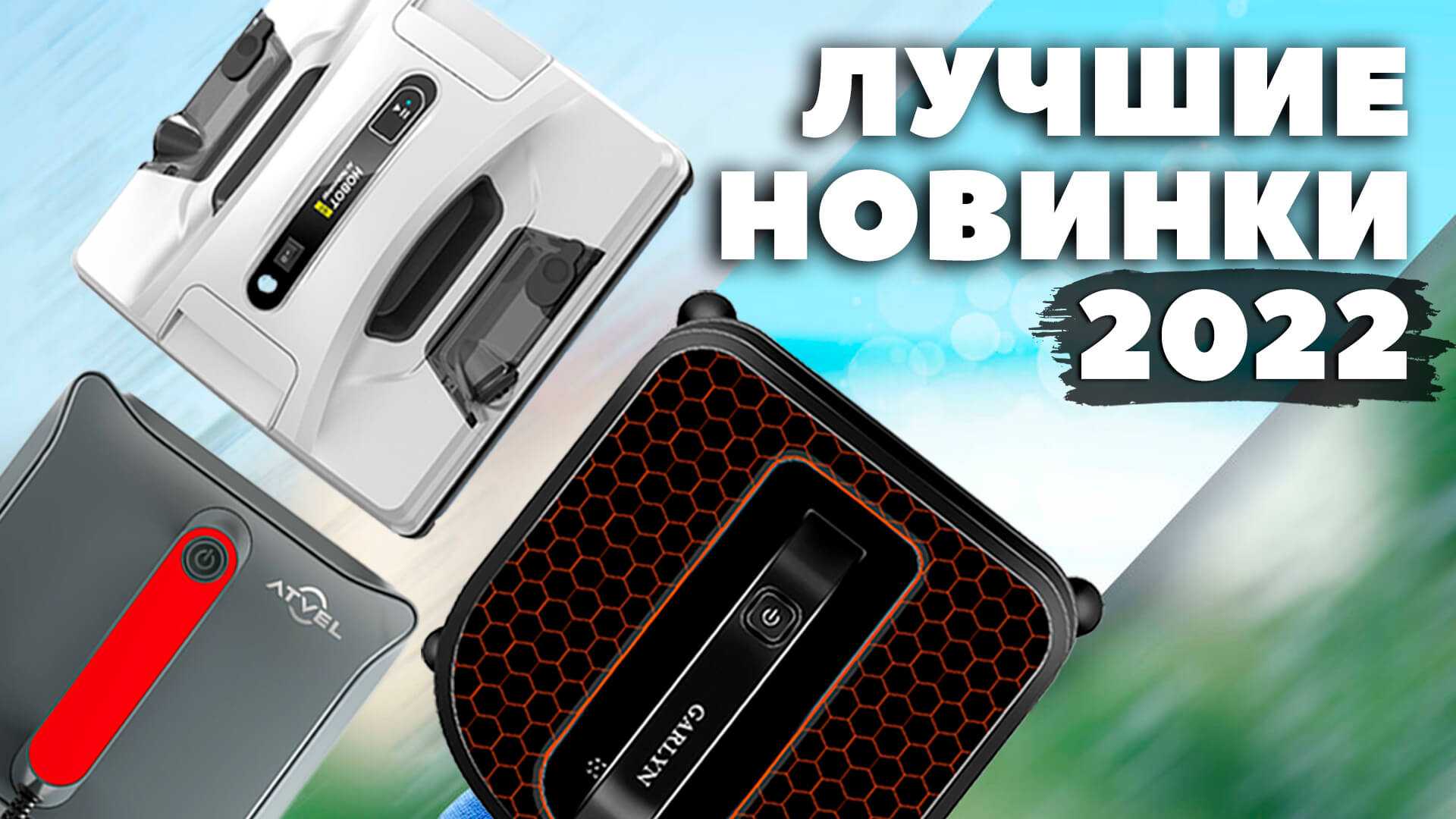 Топ-12 лучших роботов-мойщиков окон на 2023 год