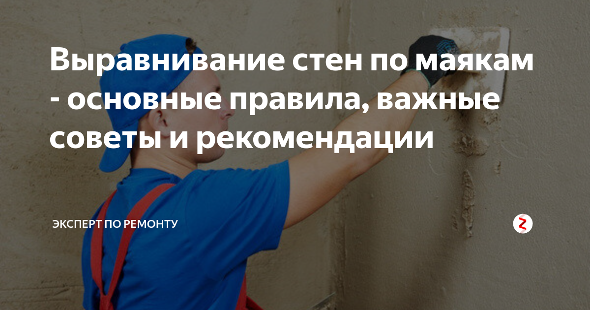 Выбирая штукатурку в качестве метода выравнивания стен, необходимо предусмотреть обязательную установку маяков - только они позволяют получить идеальную поверхность