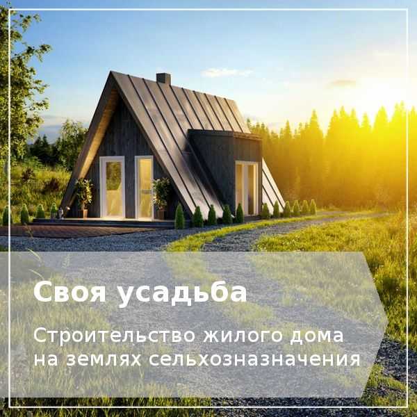 Земли сельскохозяйственного назначения: что можно строить и как оформить документацию на строительство | domovik.guru