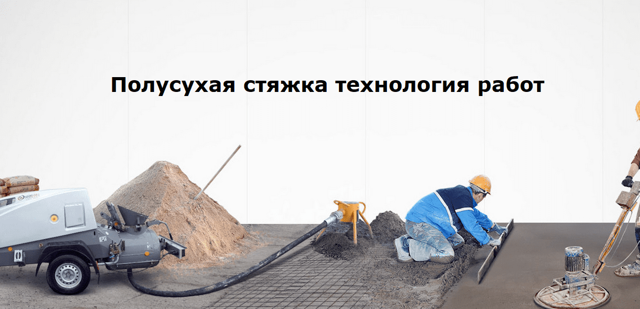 Достоинства и недостатки полусухой стяжки пола