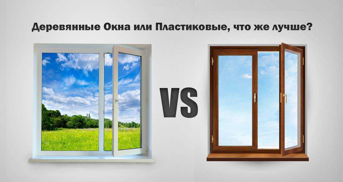 Деревянные или пластиковые окна - какие лучше, теплее и дешевле, выбирать хороший материал: дерево или пластик