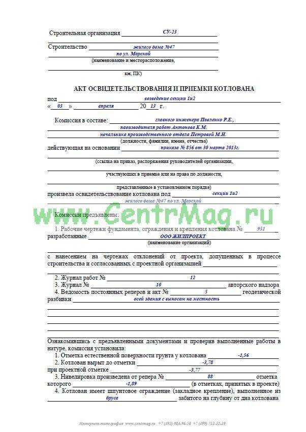 Акт освидетельствования котлована, обследования и приемки скрытых работ, осмотра открытых рвов под фундаменты, грунтов основания