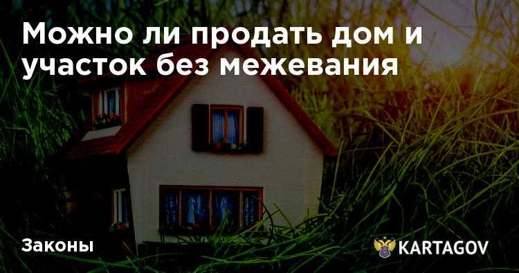 Можно ли продать участок без межевания в 2023 📌 | продажа земли