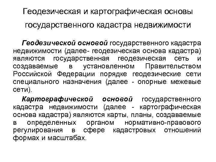 В статье мы расскажем что такое геодезическая и картографическая основы ГКН Рассмотрим понятие государственного кадастра недвижимости, внесение сведений в ГКН и требования к точности данных Опишем ведение единой электронной картосновы