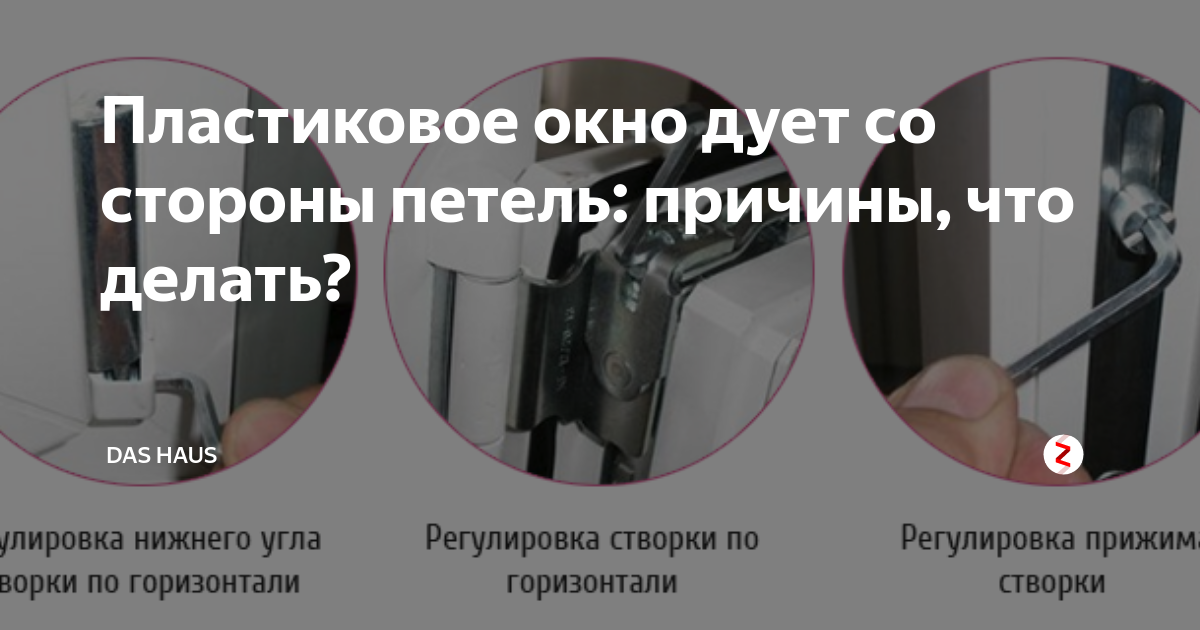 Дует из пластикового окна — что делать?