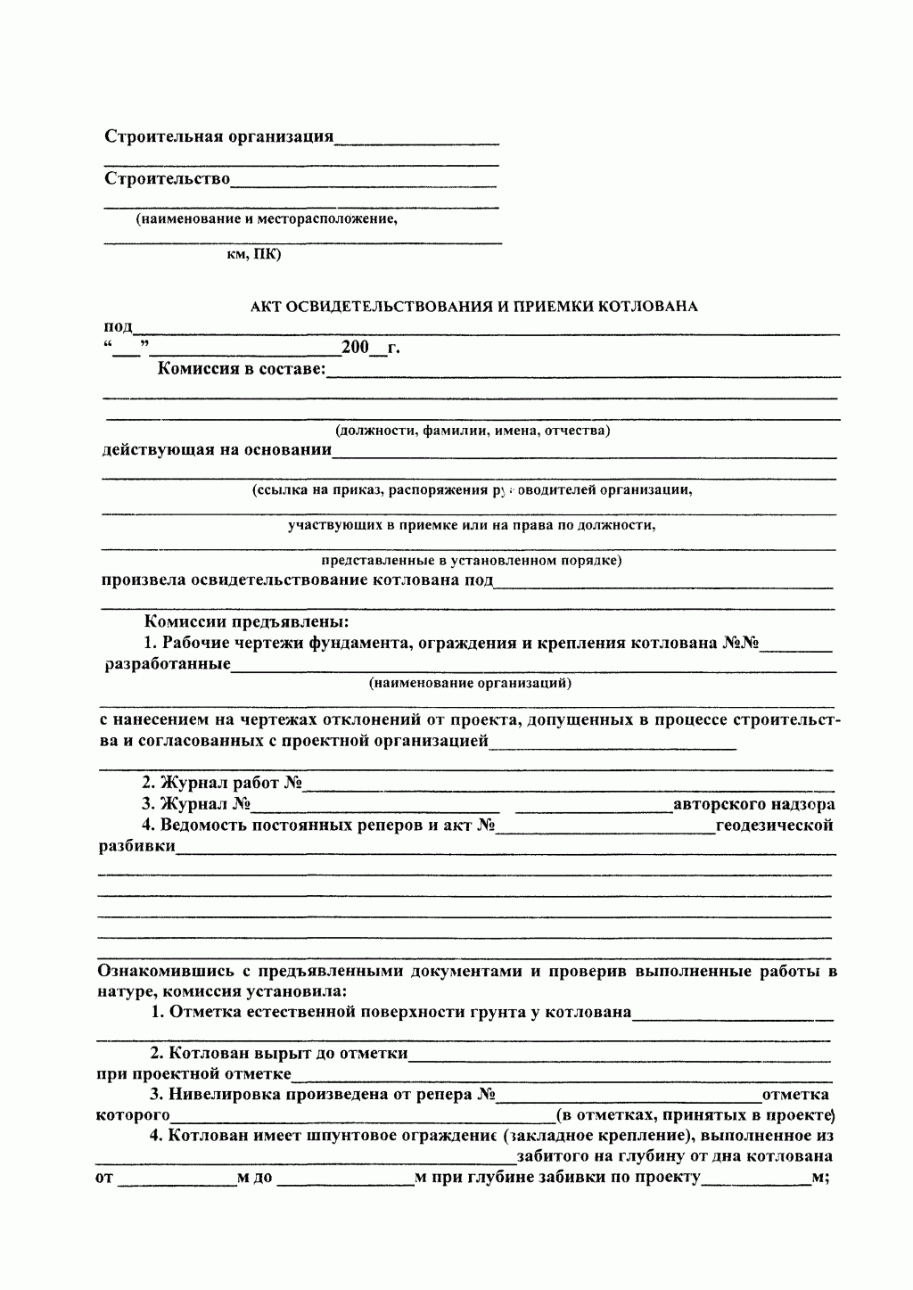 Акт освидетельствования основания котлована. пример оформления акта осмотра открытых рвов и котлованов