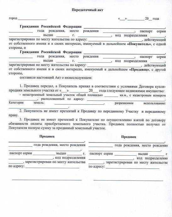 Передаточный акт к договору купли-продажи земельного участка: образец 2023