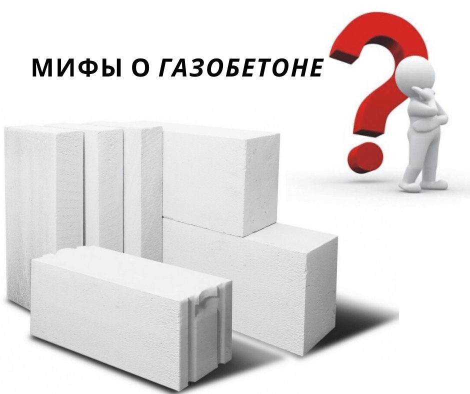 Главные минусы газобетона, о которых нужно знать до начала строительства дома