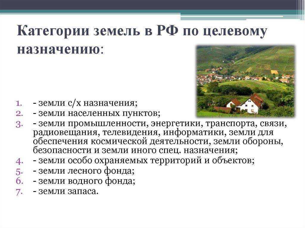 Категории назначения земельных участков