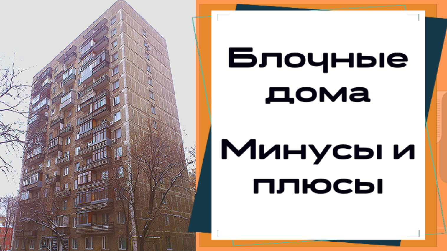 Плюсы и минусы панельных домов: чем плох и хорош такой тип стен, недостатки и преимущества строительства зданий из панелей, а также отзывы владельцев