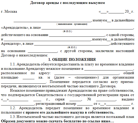 Как оформить договор аренды с правом последующего выкупа земельного участка Предлагаем образец составления документа На что обратить внимание при оформлении, какие пункты должны быть включены, советы и полезное видео