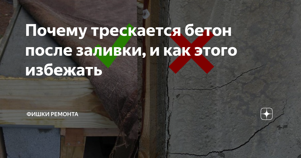 Почему трескается бетон после заливки