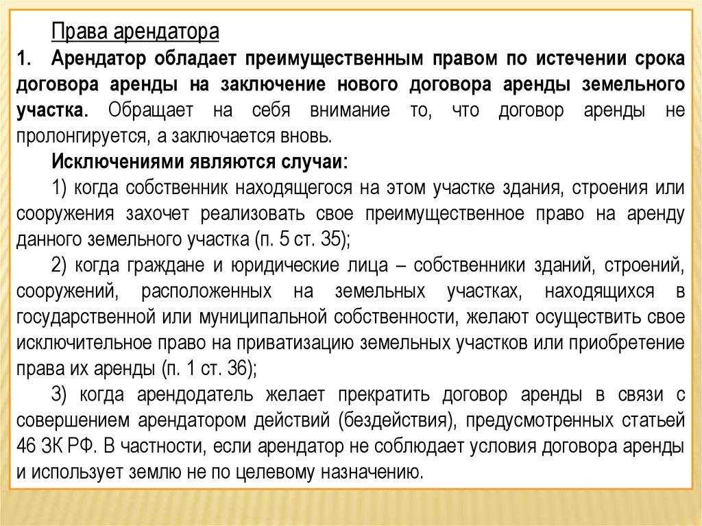 Понятие продажи прав аренды