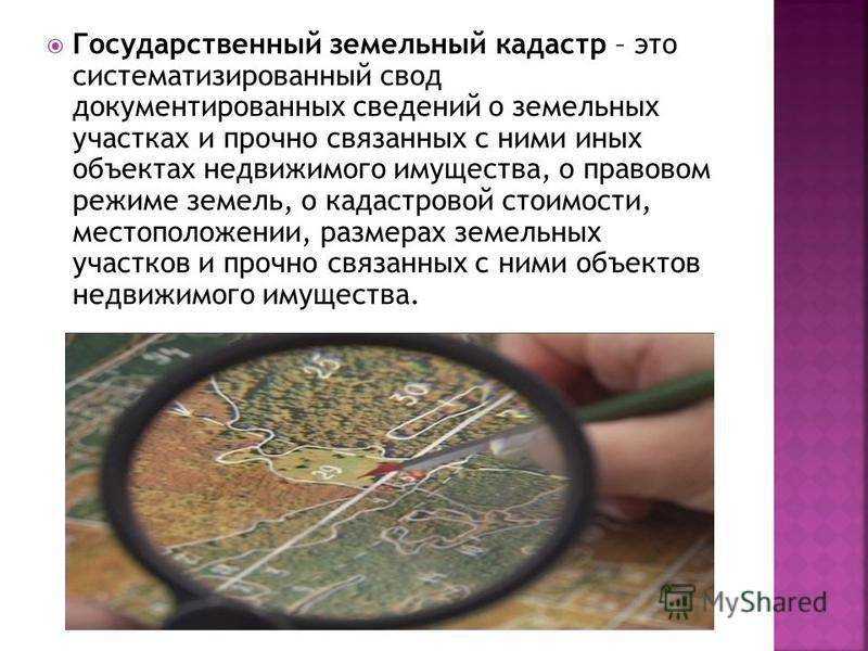 Государственный земельный кадастр: что это такое, цели ведения и сведения, нормативные документы
